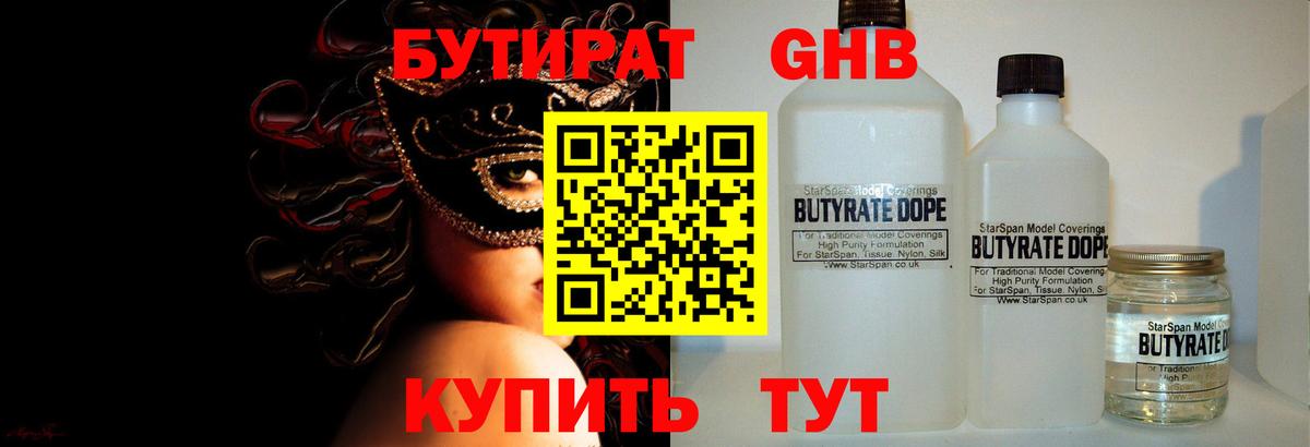 Бутират 1.4BDO  Вход с VPN  Вичуга 