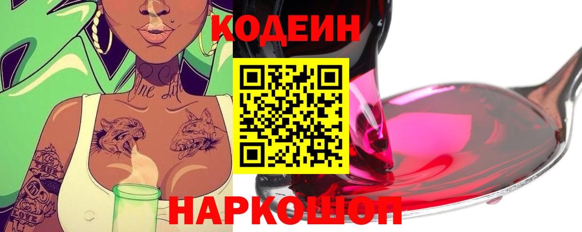 Вичуга  Кодеин напиток Lean (лин)  Вход с VPN  Codein Purple Drank 